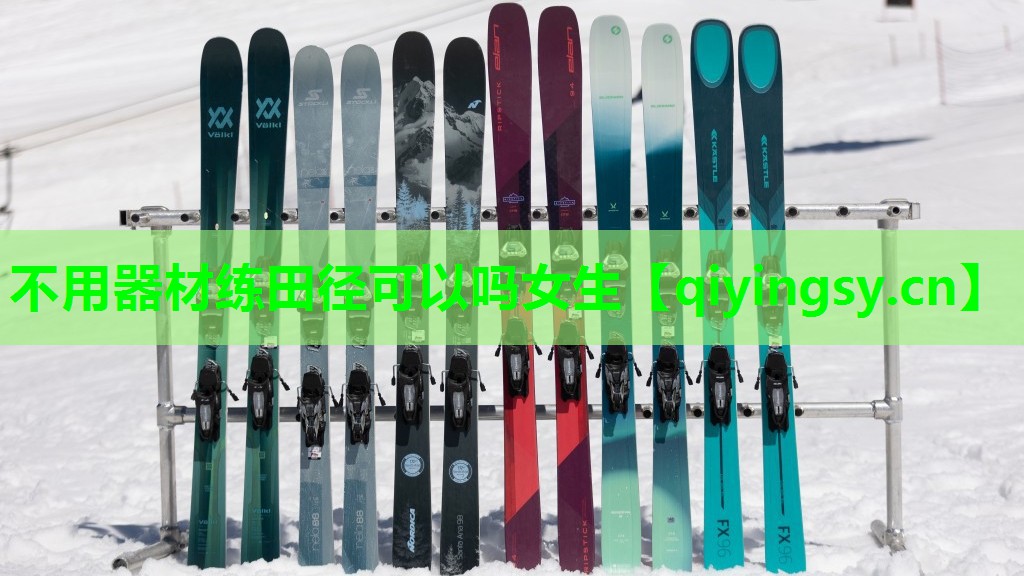 <strong>不用器材练田径可以吗女生</strong>