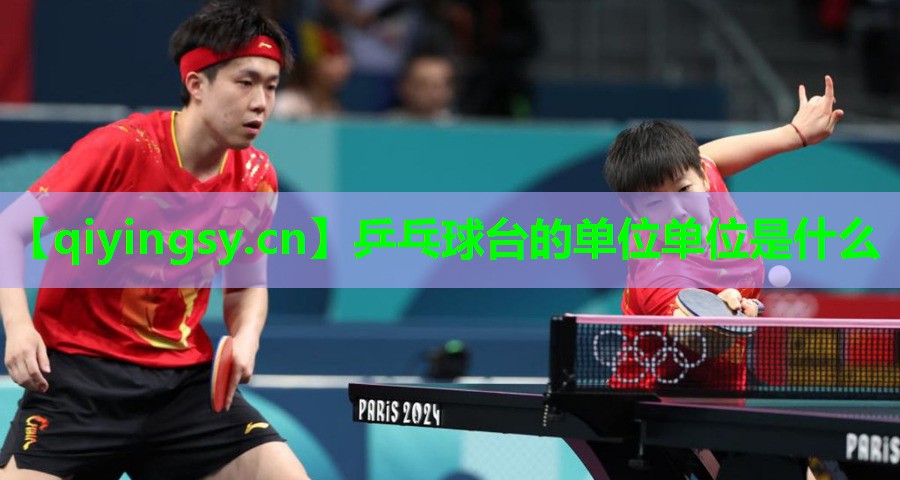 <strong>乒乓球台的单位单位是什么</strong>