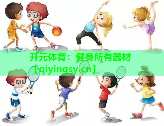 开元体育：健身所有器材