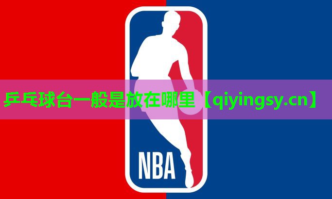 乒乓球台一般是放在哪里