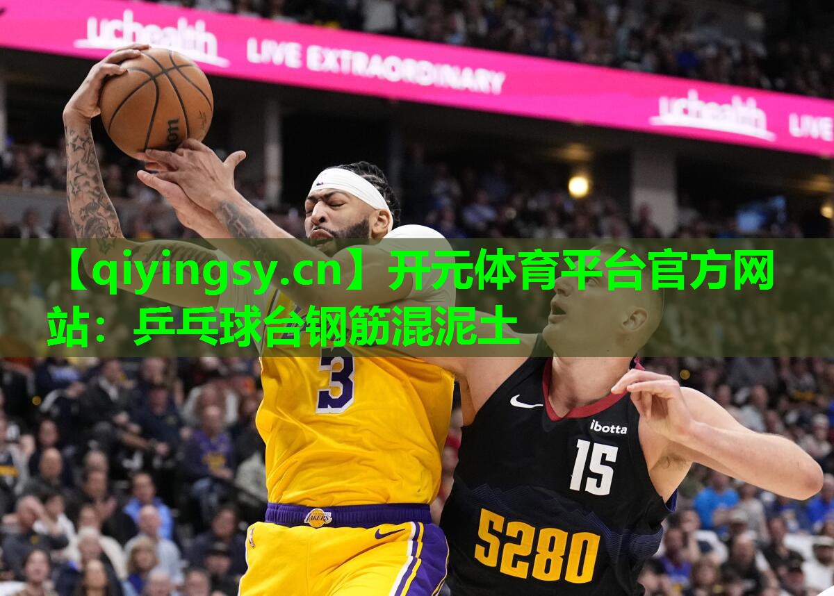 开元体育平台官方网站：乒乓球台钢筋混泥土