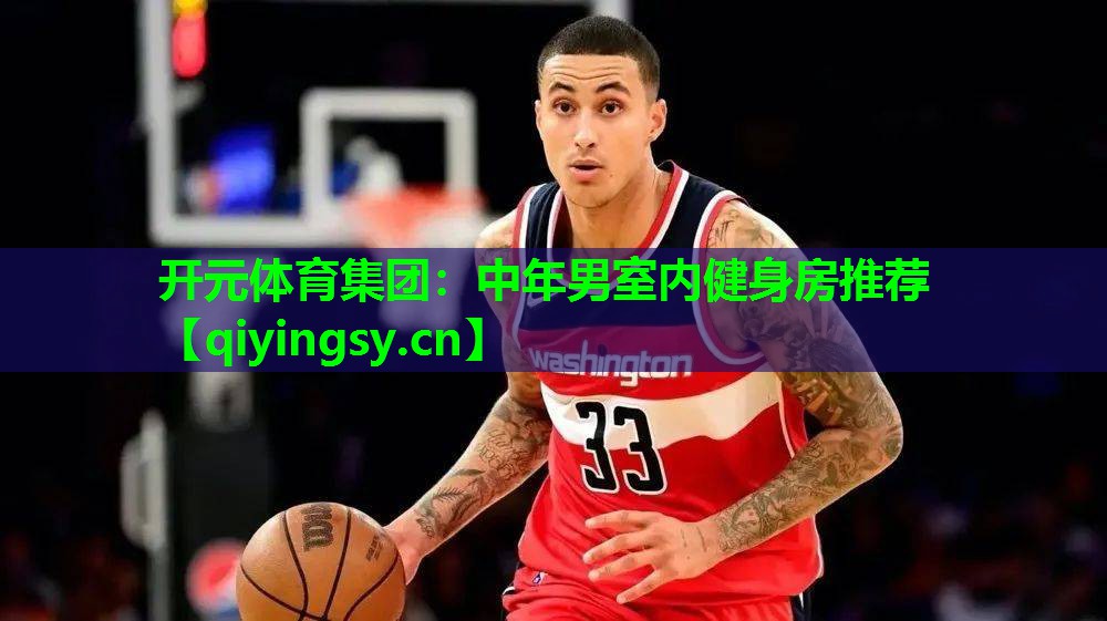 开元体育集团：中年男室内健身房推荐