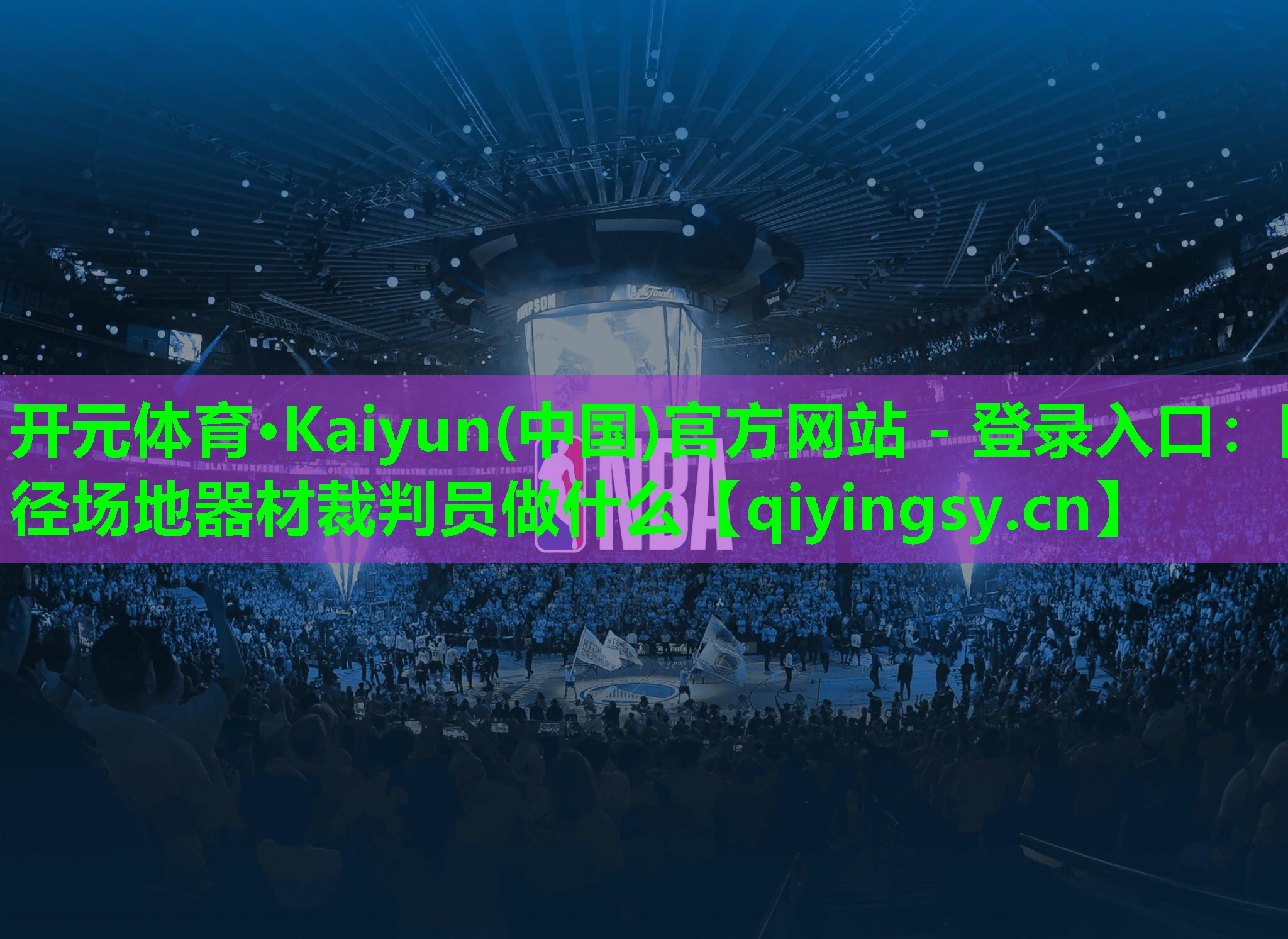 开元体育·Kaiyun(中国)官方网站 - 登录入口：田径场地器材裁判员做什么