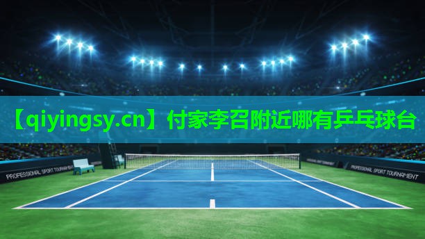 <strong>付家李召附近哪有乒乓球台</strong>