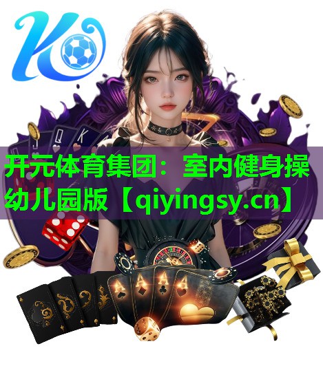 <strong>开元体育集团：室内健身操幼儿园版</strong>