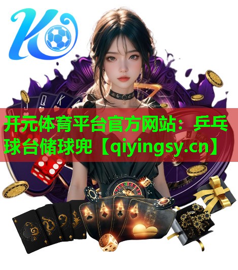 开元体育平台官方网站：乒乓球台储球兜