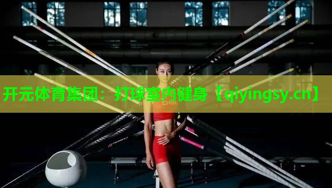 <strong>开元体育集团：打球室内健身</strong>