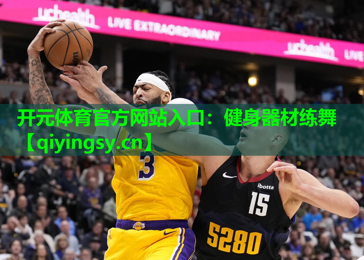 开元体育官方网站入口：健身器材练舞