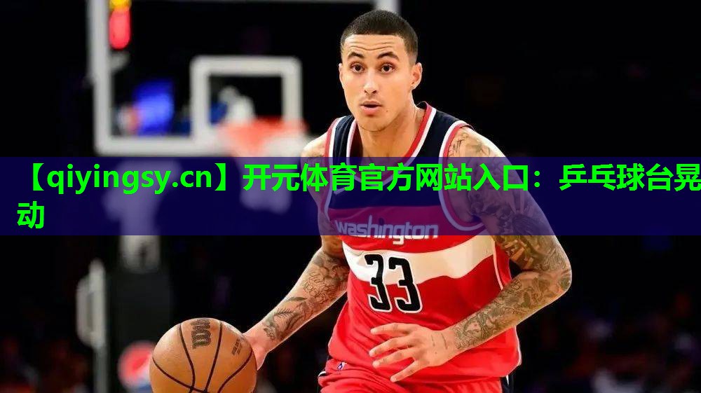 开元体育官方网站入口：乒乓球台晃动