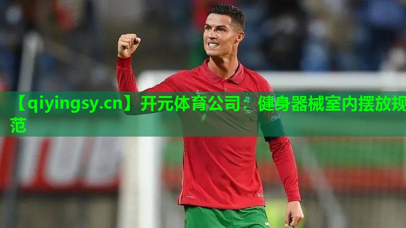 开元体育公司：健身器械室内摆放规范