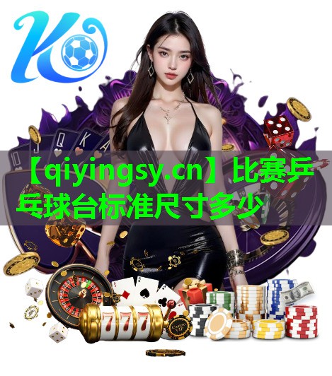 <strong>比赛乒乓球台标准尺寸多少</strong>