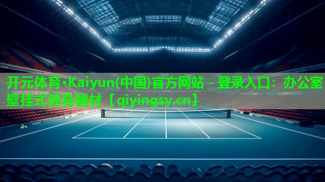 开元体育·Kaiyun(中国)官方网站 - 登录入口：办公室壁挂式健身器材