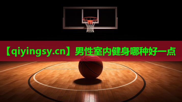 男性室内健身哪种好一点