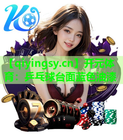 开元体育：乒乓球台面蓝色油漆