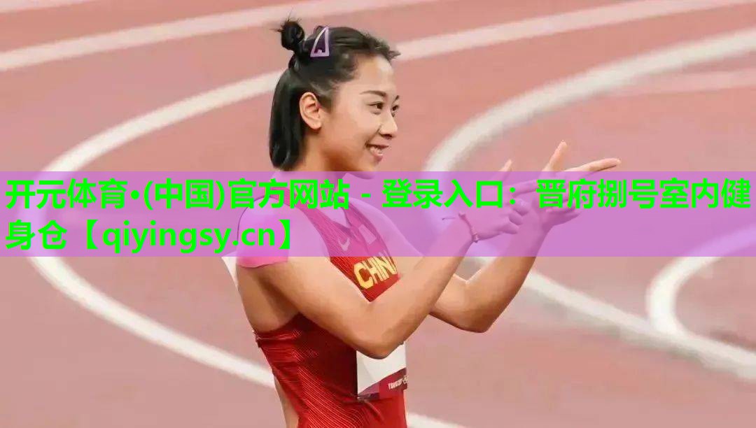 <strong>开元体育·(中国)官方网站 - 登录入口：晋府捌号室内健身仓</strong>