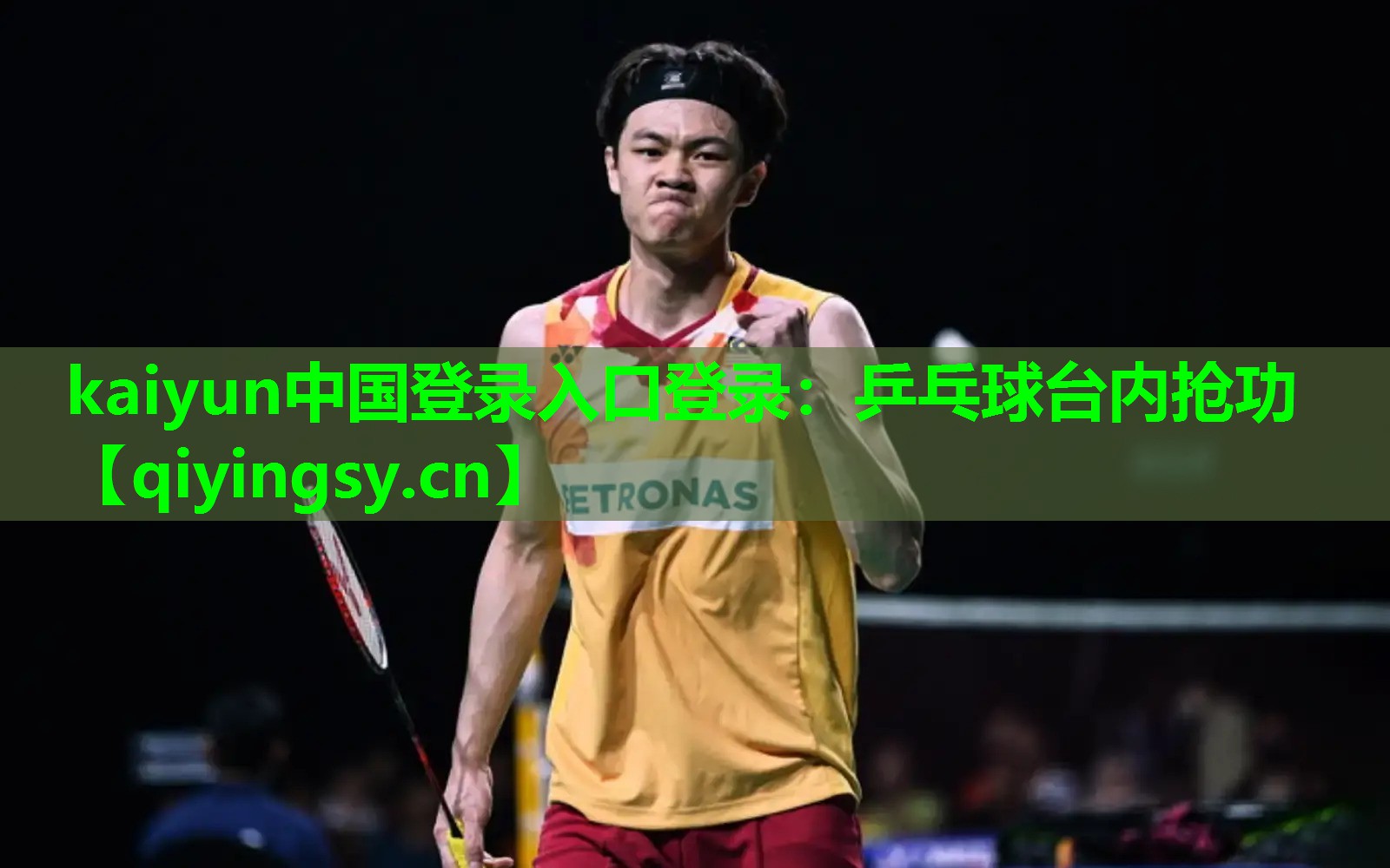 kaiyun中国登录入口登录：乒乓球台内抢功