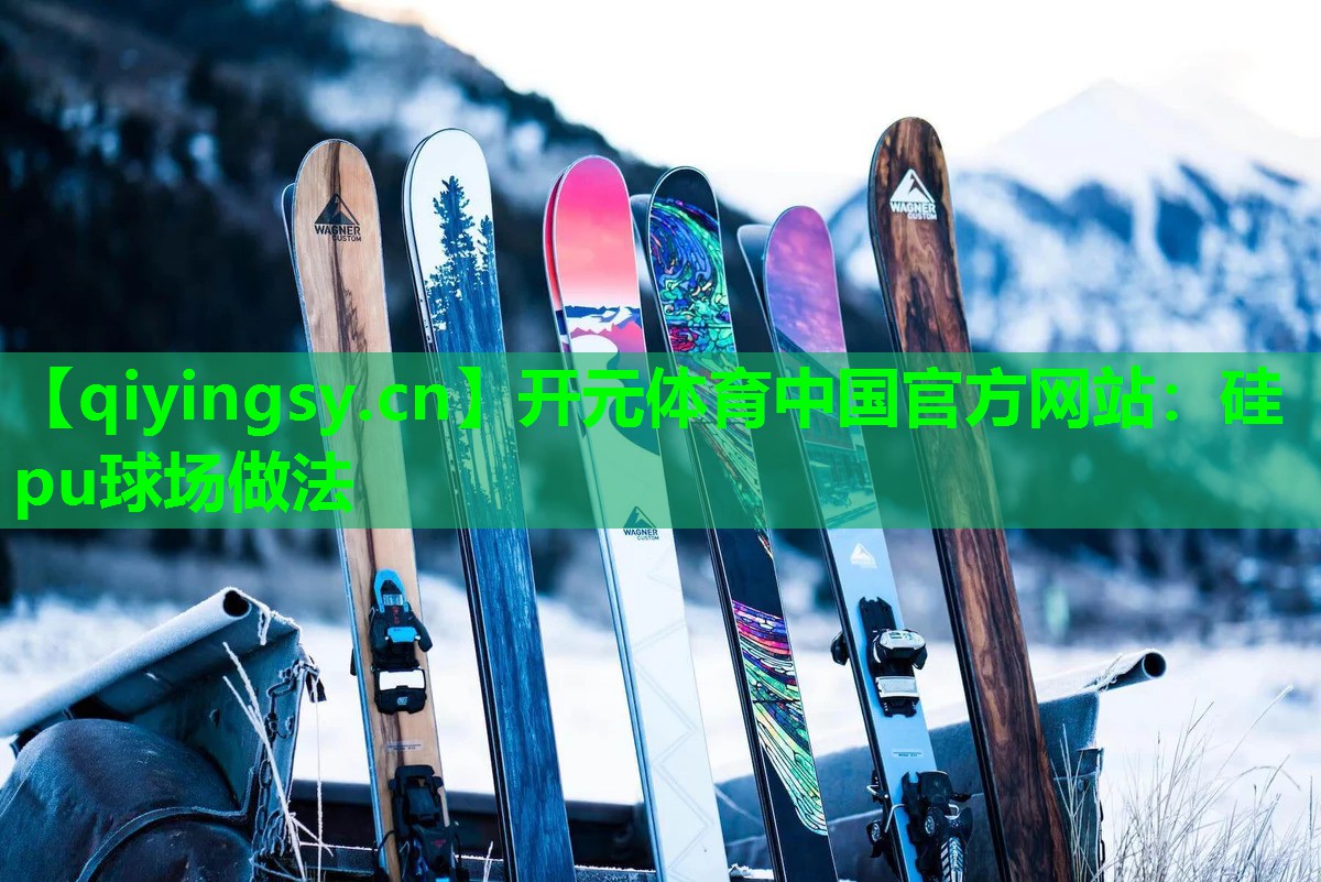开元体育中国官方网站：硅pu球场做法