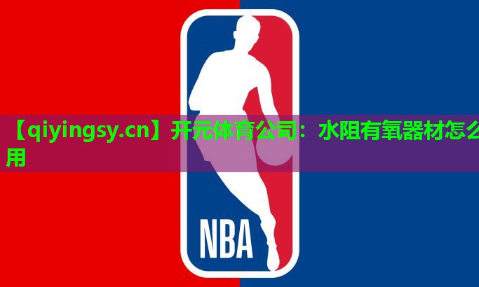 <strong>开元体育公司：水阻有氧器材怎么用</strong>