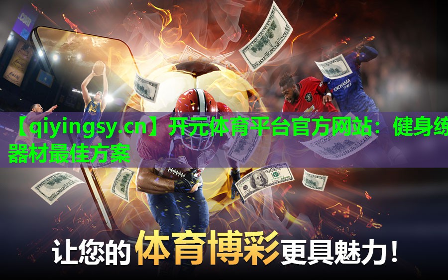 开元体育平台官方网站：健身练器材最佳方案