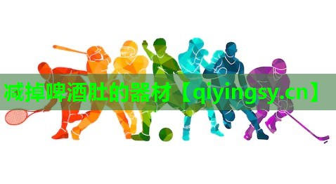 <strong>减掉啤酒肚的器材</strong>