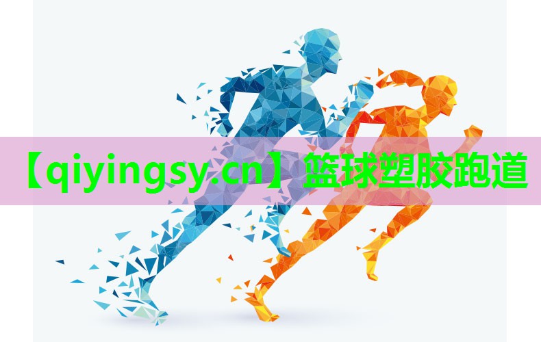 篮球塑胶跑道