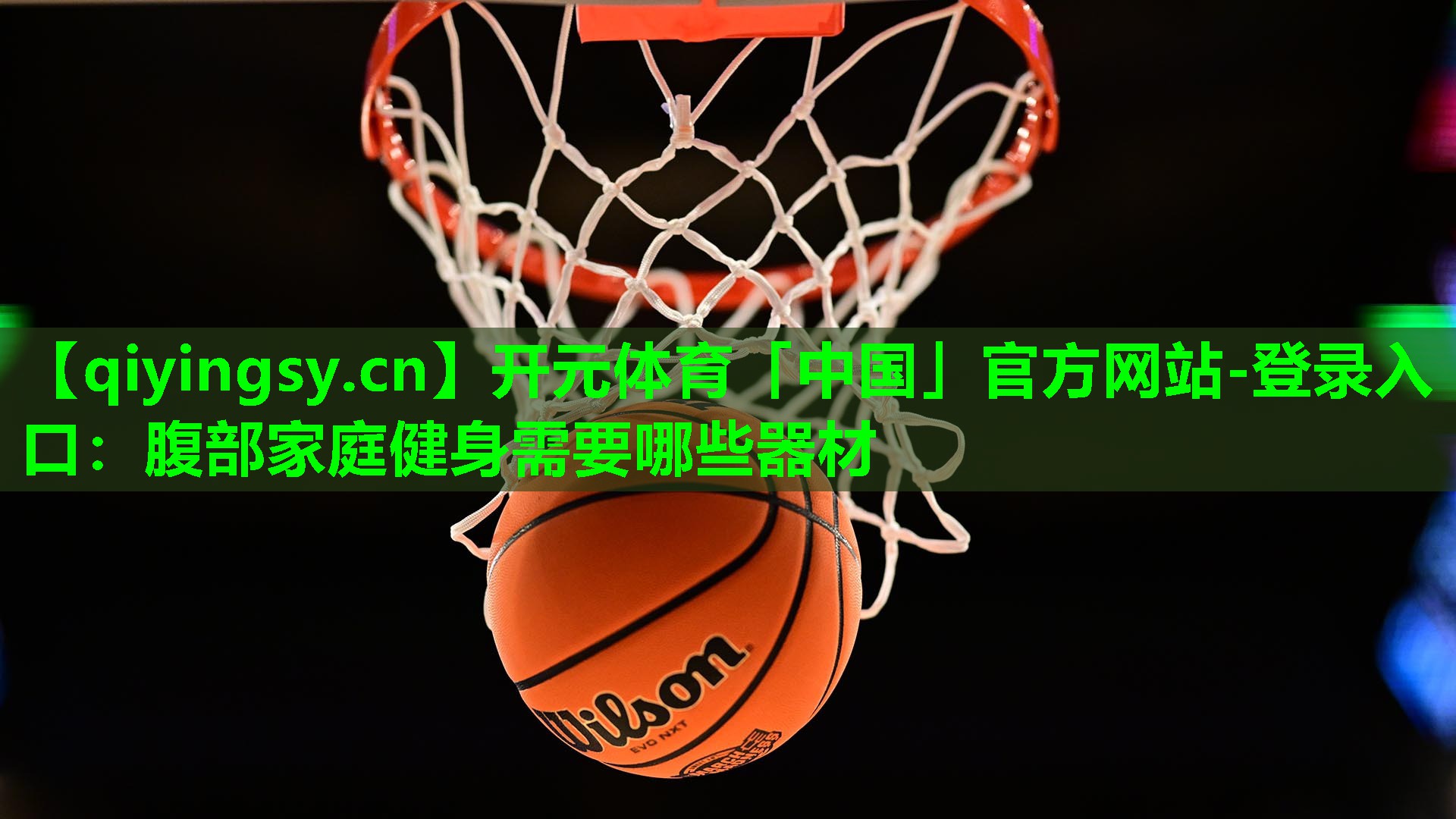 <strong>开元体育「中国」官方网站-登录入口：腹部家庭健身需要哪些器材</strong>