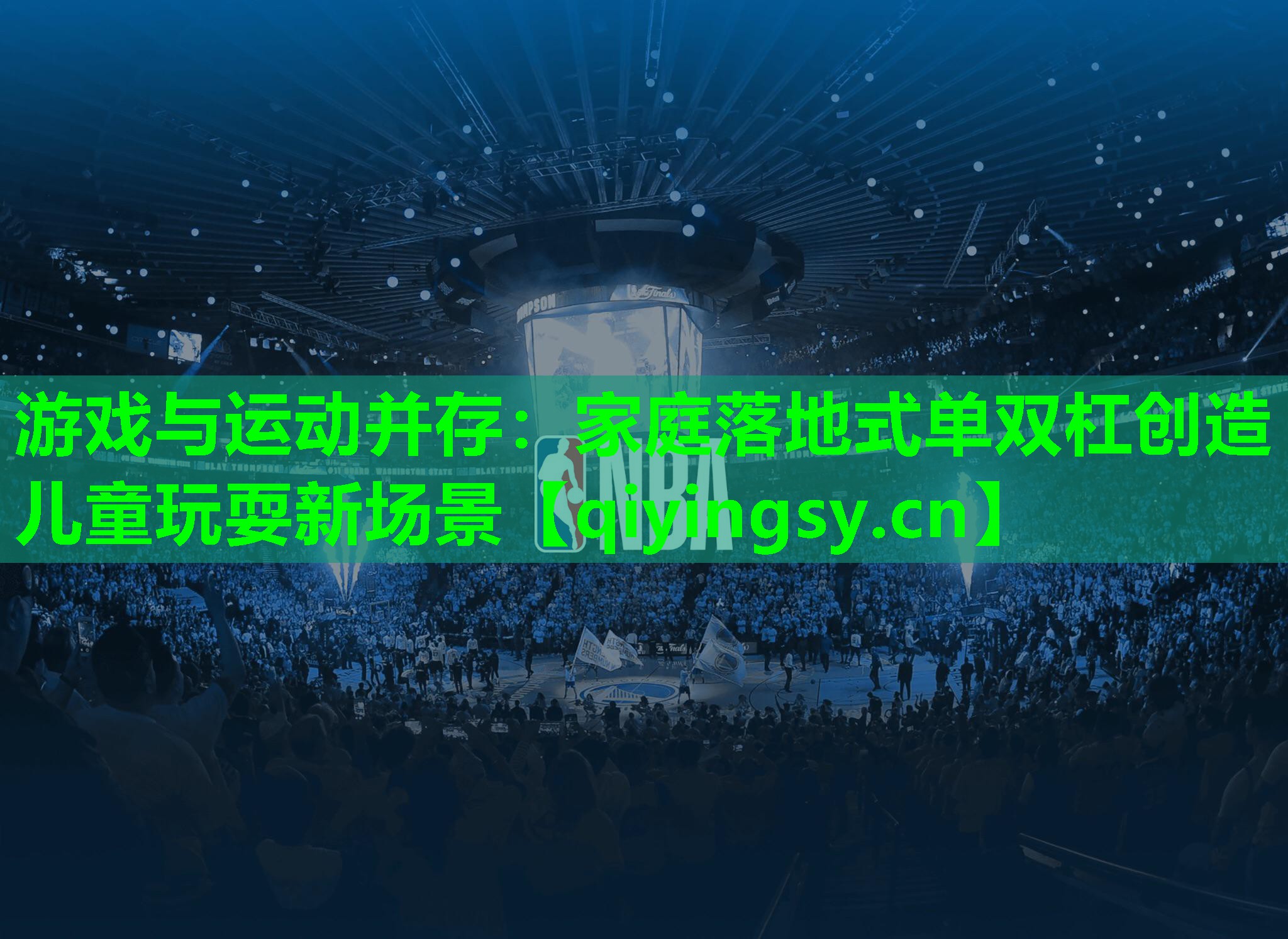 <strong>游戏与运动并存：家庭落地式单双杠创造儿童玩耍新场景</strong>
