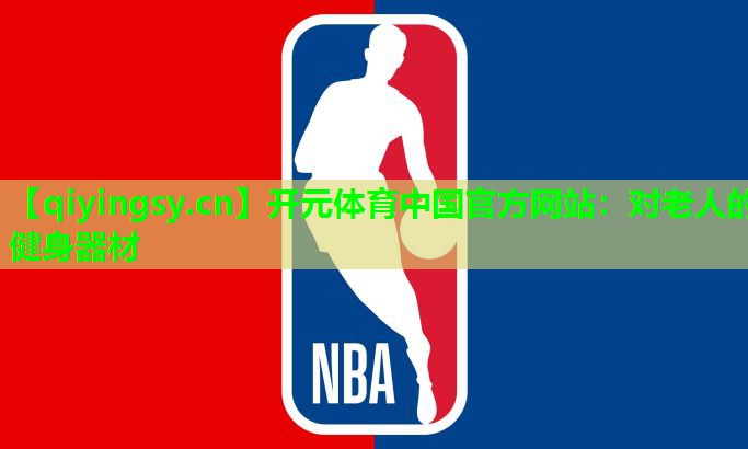 开元体育中国官方网站：对老人的健身器材
