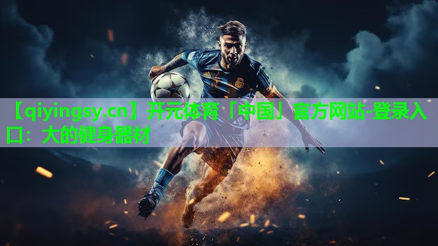 开元体育「中国」官方网站-登录入口：大的健身器材