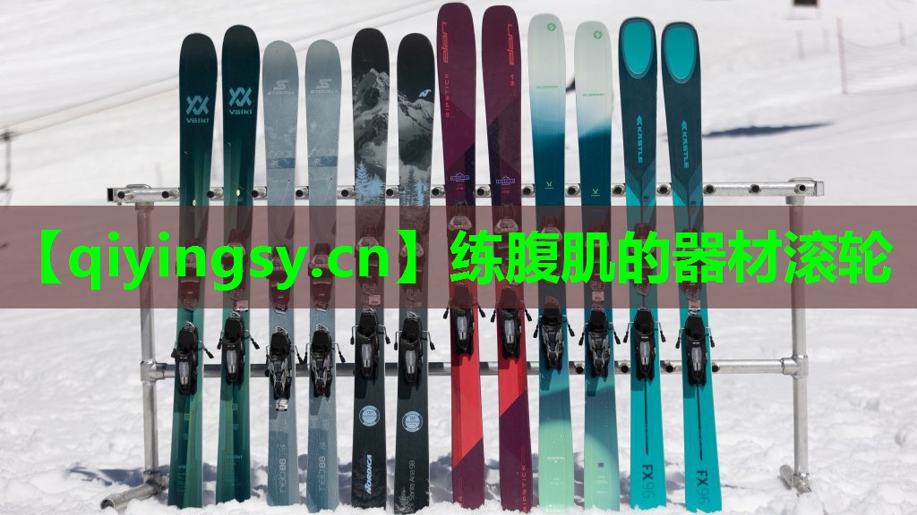 练腹肌的器材滚轮