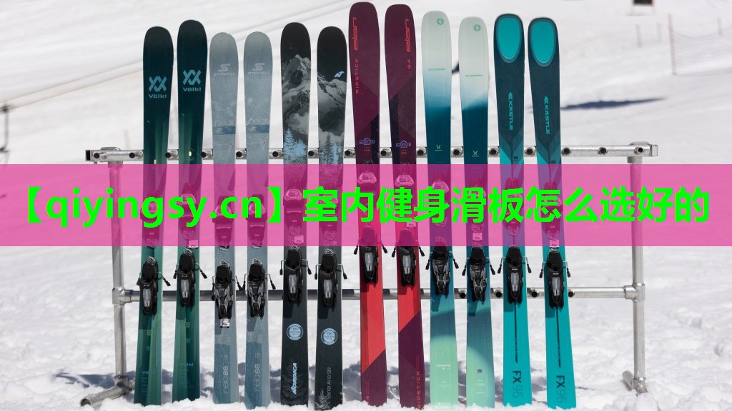 室内健身滑板怎么选好的