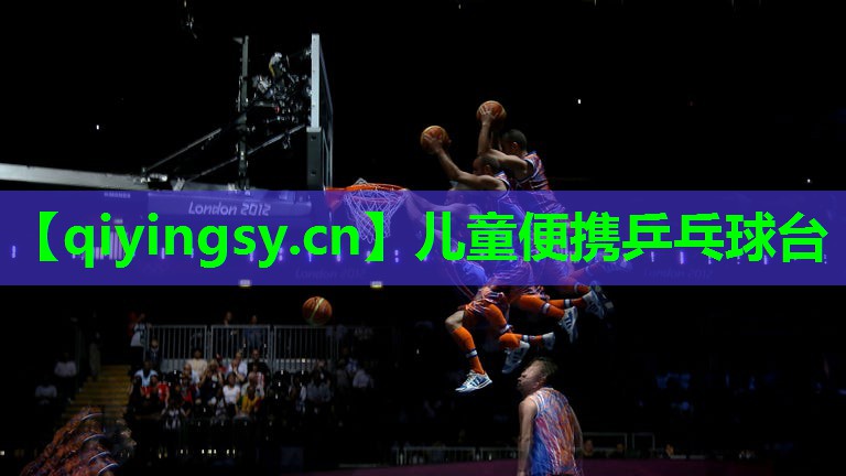 <strong>儿童便携乒乓球台</strong>