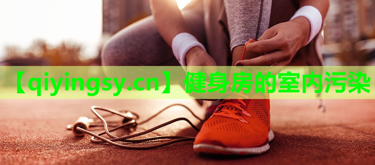 健身房的室内污染