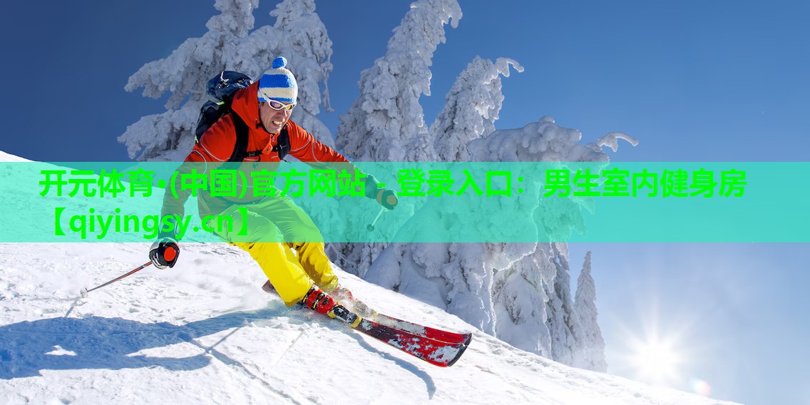<strong>开元体育·(中国)官方网站 - 登录入口：男生室内健身房</strong>