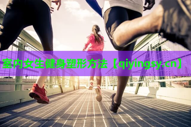 <strong>室内女生健身塑形方法</strong>