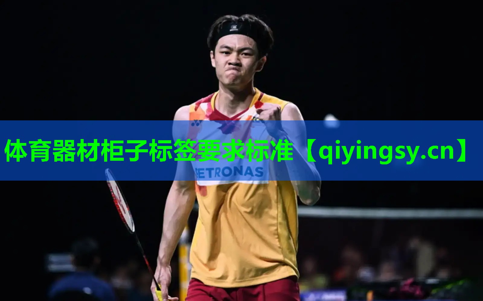 体育器材柜子标签要求标准