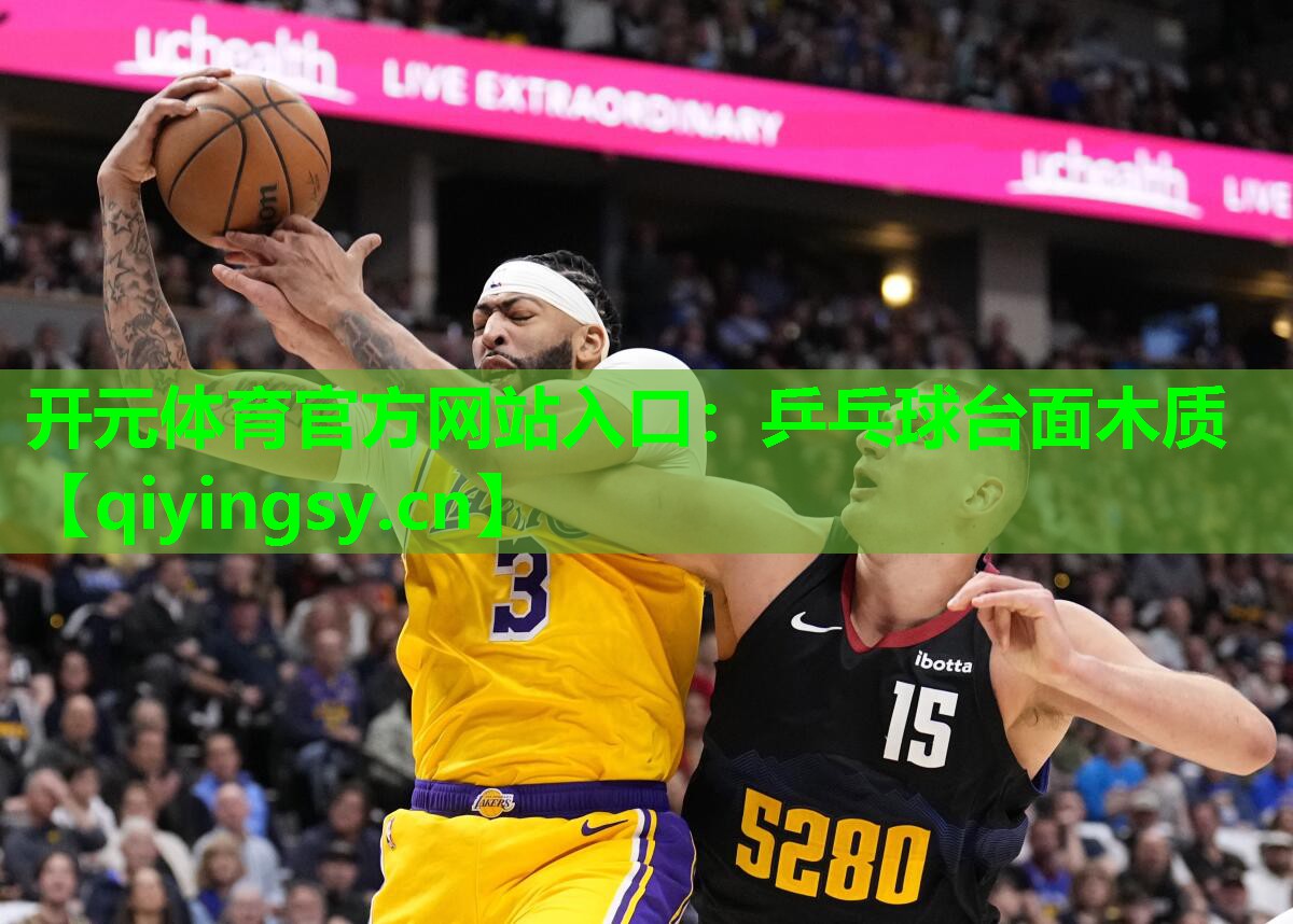 开元体育官方网站入口：乒乓球台面木质