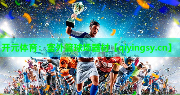 开元体育：室外篮球场器材