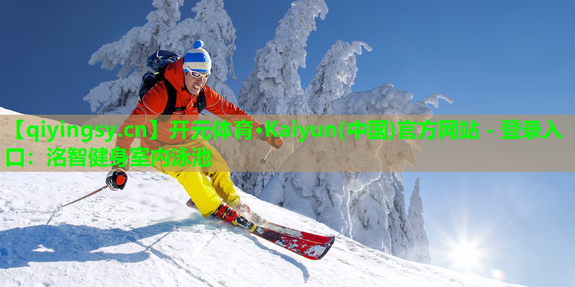 <strong>开元体育·Kaiyun(中国)官方网站 - 登录入口：洺智健身室内泳池</strong>