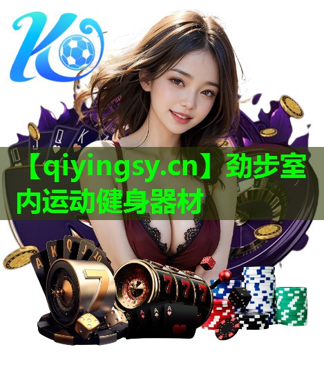 <strong>劲步室内运动健身器材</strong>