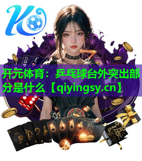 <strong>开元体育：乒乓球台外突出部分是什么</strong>
