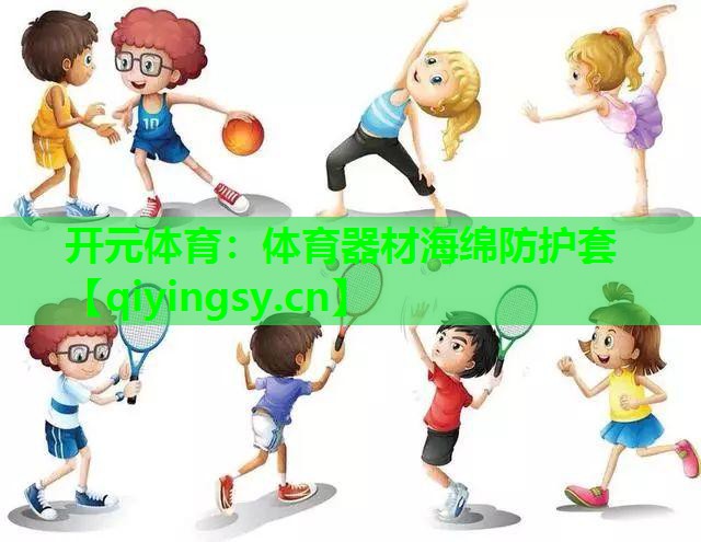 <strong>开元体育：体育器材海绵防护套</strong>