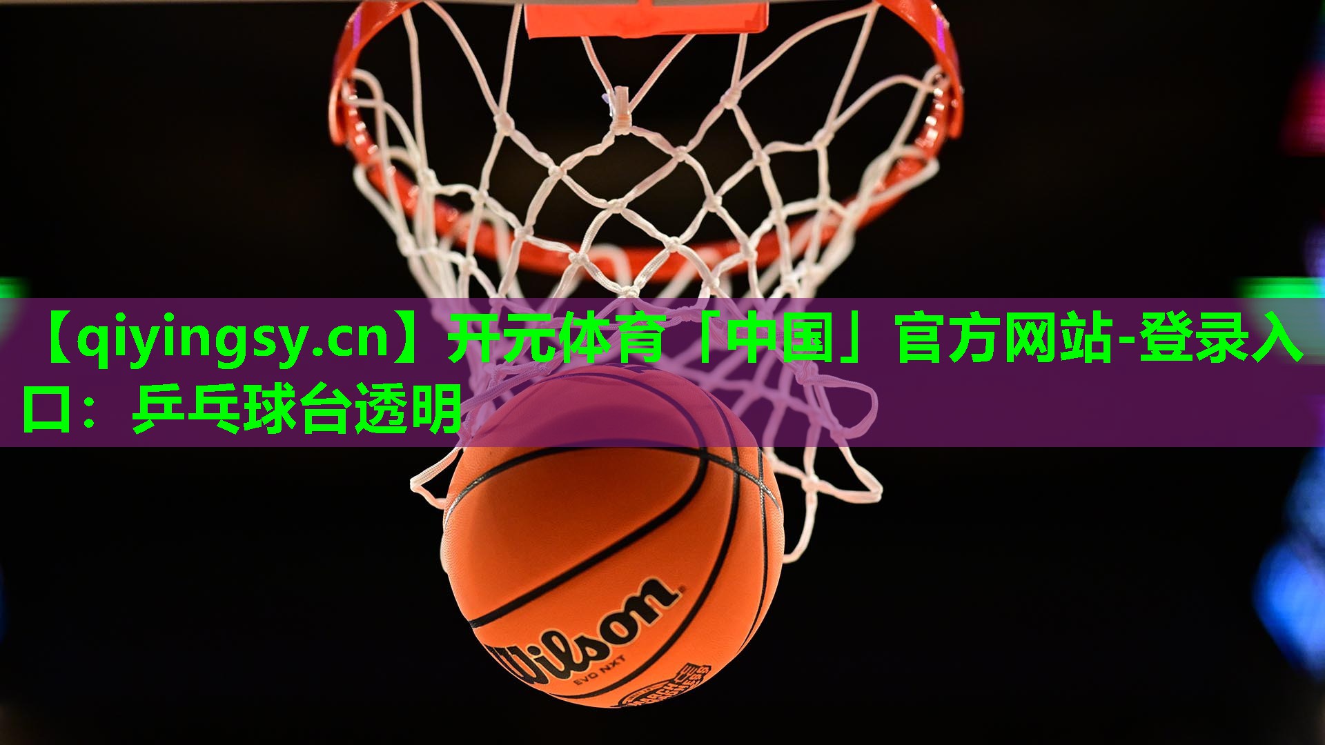 开元体育「中国」官方网站-登录入口：乒乓球台透明