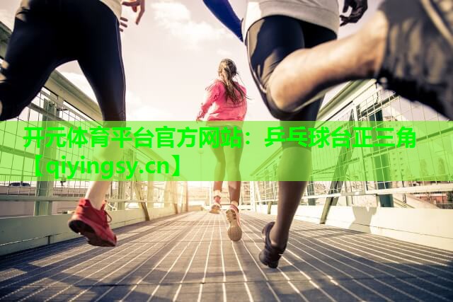 开元体育平台官方网站：乒乓球台正三角
