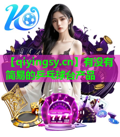 <strong>有没有简易的乒乓球台产品</strong>