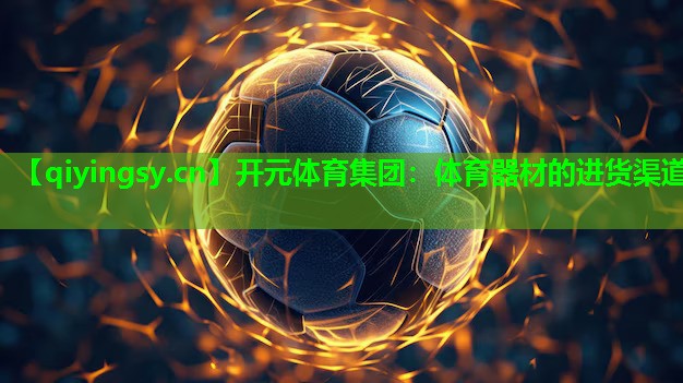 开元体育集团：体育器材的进货渠道