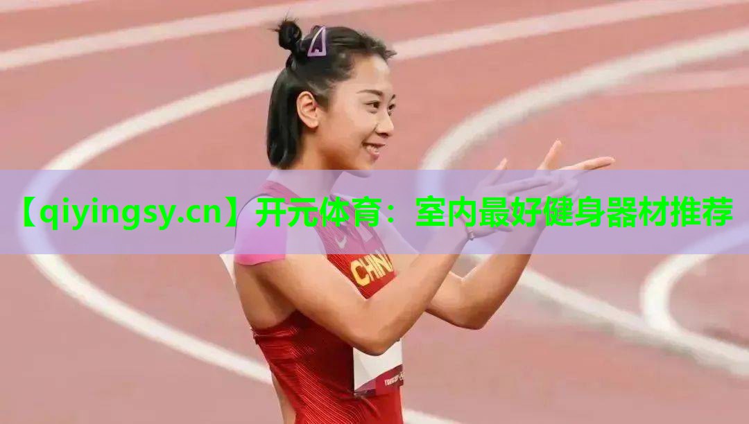 开元体育：室内最好健身器材推荐