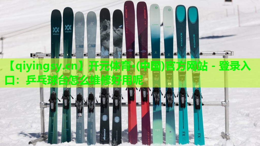 开元体育·(中国)官方网站 - 登录入口：乒乓球台怎么维修好用呢