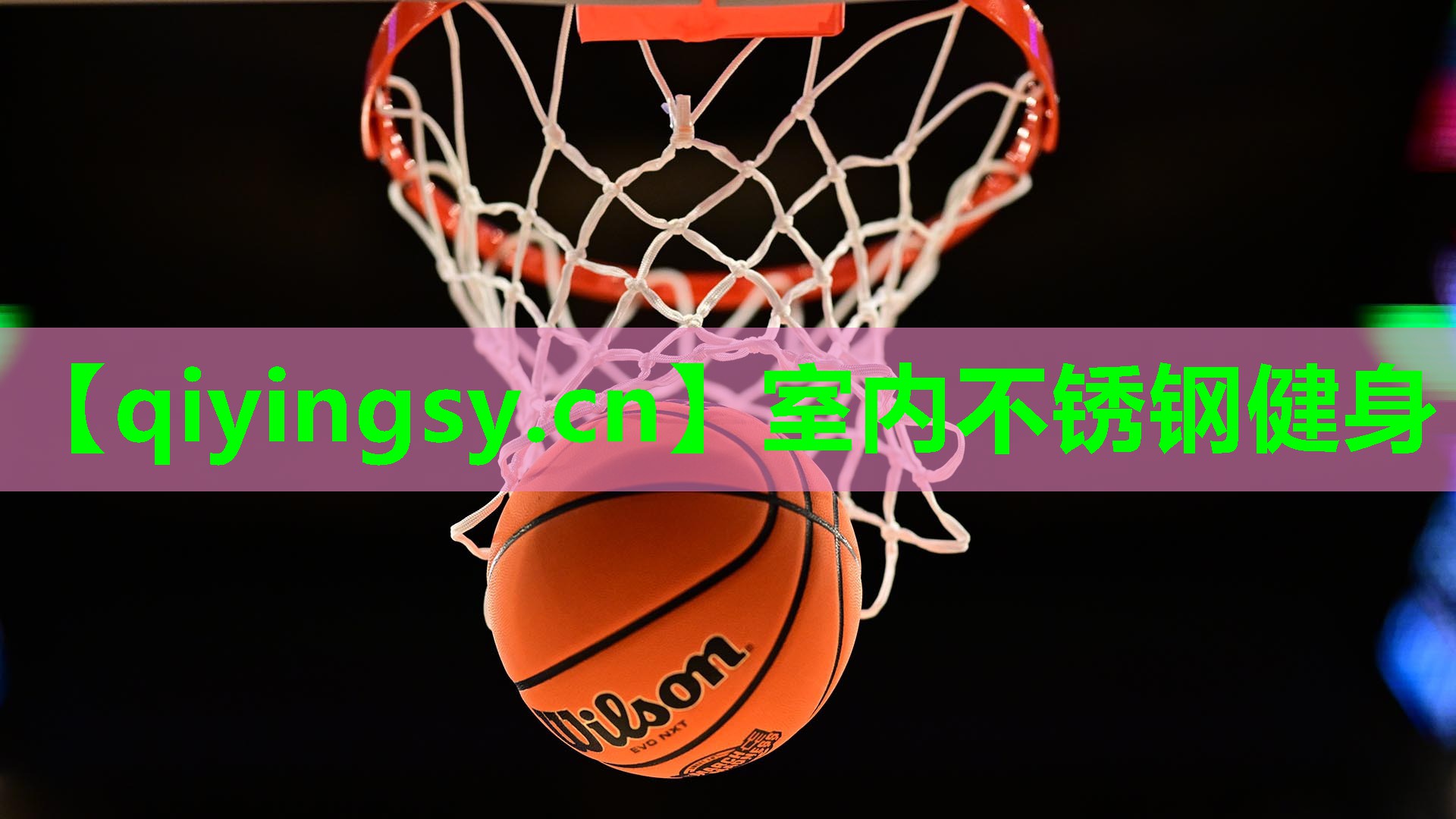 <strong>室内不锈钢健身</strong>