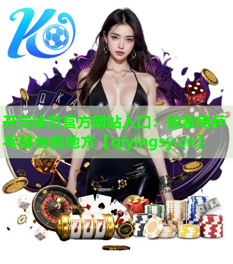 开元体育官方网站入口：放家用乒乓球台的地方